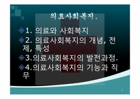 [사회복지개론] 의료사회복지-2