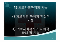 [사회복지개론] 의료사회복지-6