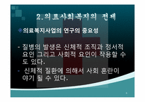 [사회복지개론] 의료사회복지-8