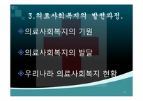 [사회복지개론] 의료사회복지-14