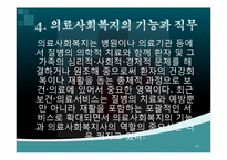 [사회복지개론] 의료사회복지-20