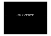 [인간행동의심리적이해] 사회성 발달에대한 이해-1