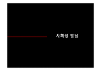 [인간행동의심리적이해] 사회성 발달에대한 이해-3