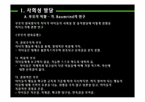 [인간행동의심리적이해] 사회성 발달에대한 이해-4