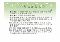 [인간행동의심리적이해] 정신의 형성과 변화에 따른 발달심리-4