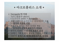 [관광과세계문화유산] 그리스 아테네의 아크로폴리스-4