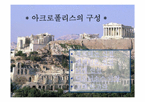 [관광과세계문화유산] 그리스 아테네의 아크로폴리스-7