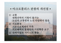 [관광과세계문화유산] 그리스 아테네의 아크로폴리스-9
