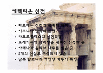 [관광과세계문화유산] 그리스 아테네의 아크로폴리스-12