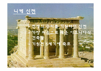 [관광과세계문화유산] 그리스 아테네의 아크로폴리스-13