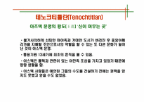 [관광과세계문화유산] 멕시코 고대문명-4