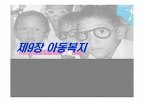 [사회복지개론] 아동복지-1