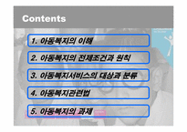 [사회복지개론] 아동복지-2
