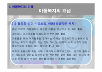 [사회복지개론] 아동복지-4