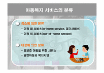 [사회복지개론] 아동복지-14