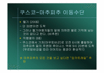 [관광과세계문화유산] 페루의 마추피추 여행을위한 분석-11