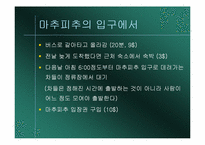 [관광과세계문화유산] 페루의 마추피추 여행을위한 분석-12