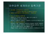 [관광과세계문화유산] 페루의 마추피추 여행을위한 분석-18