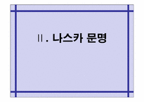 [관광과세계문화유산] 페루 나스카와 후마나 평원-8