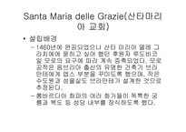 [관광과세계문화유산] 최후의 만찬-7