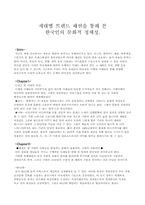 [현대문화론] 세대별 트렌드 패션을 통해 본 한국인의 문화적 정체성-1