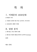 [현대문학강독] 작가 이태준을 통한 시대적 배경과 소설 달밤을 통한 작품 분석-1