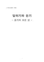 [의사소통의기법] 말하기와 듣기(듣기의 모든것)-1