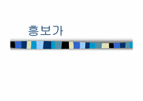 [민속예술의이해] 흥보가의 이해와 분석-1