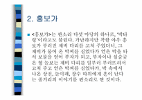 [민속예술의이해] 흥보가의 이해와 분석-9