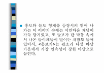 [민속예술의이해] 흥보가의 이해와 분석-10