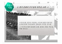 [현대문화론] 문화의 정체성과 민족-12