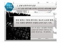 [현대문화론] 문화의 정체성과 민족-15