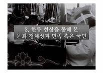 [현대문화론] 문화의 정체성과 민족-17