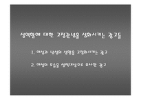 [현대문화론] 섹슈얼리티를 둘러싼 우리사회의 현상과 시선-5