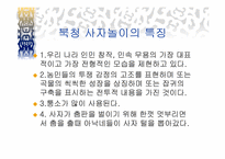 [민속예술의이해] 북청사자놀음의 이해와 분석-3