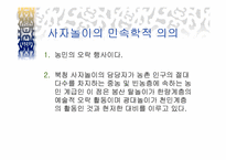 [민속예술의이해] 북청사자놀음의 이해와 분석-15
