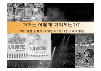 [현대문화론] 복고열풍을 통해 바라본 과거에 대한 기억의 형성-1