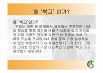 [현대문화론] 복고열풍을 통해 바라본 과거에 대한 기억의 형성-2