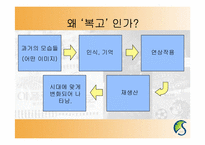 [현대문화론] 복고열풍을 통해 바라본 과거에 대한 기억의 형성-3