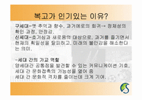 [현대문화론] 복고열풍을 통해 바라본 과거에 대한 기억의 형성-5