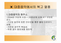 [현대문화론] 복고열풍을 통해 바라본 과거에 대한 기억의 형성-10