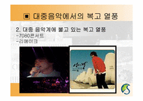 [현대문화론] 복고열풍을 통해 바라본 과거에 대한 기억의 형성-11