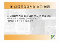 [현대문화론] 복고열풍을 통해 바라본 과거에 대한 기억의 형성-12