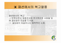 [현대문화론] 복고열풍을 통해 바라본 과거에 대한 기억의 형성-13