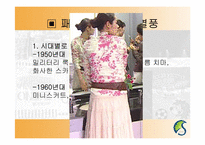 [현대문화론] 복고열풍을 통해 바라본 과거에 대한 기억의 형성-14