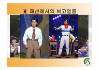 [현대문화론] 복고열풍을 통해 바라본 과거에 대한 기억의 형성-15