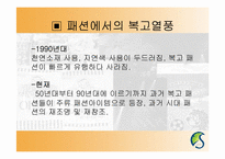 [현대문화론] 복고열풍을 통해 바라본 과거에 대한 기억의 형성-16