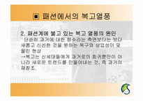 [현대문화론] 복고열풍을 통해 바라본 과거에 대한 기억의 형성-17