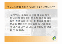 [현대문화론] 복고열풍을 통해 바라본 과거에 대한 기억의 형성-19