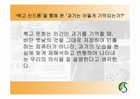 [현대문화론] 복고열풍을 통해 바라본 과거에 대한 기억의 형성-20